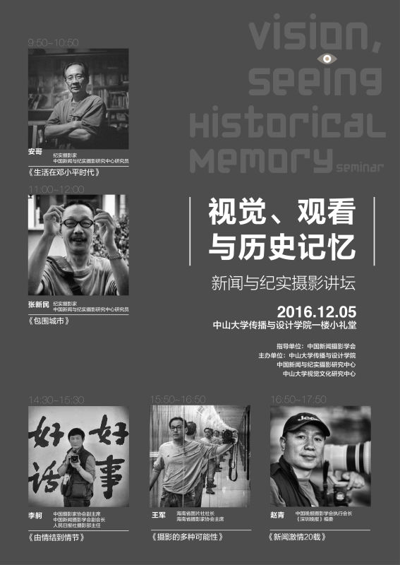 《视觉、观看与历史记忆》学术研讨会召开