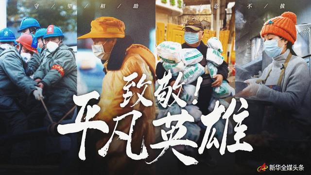 守望相助，坚忍不拔——致敬武汉战“疫”中千千万万个平凡英雄