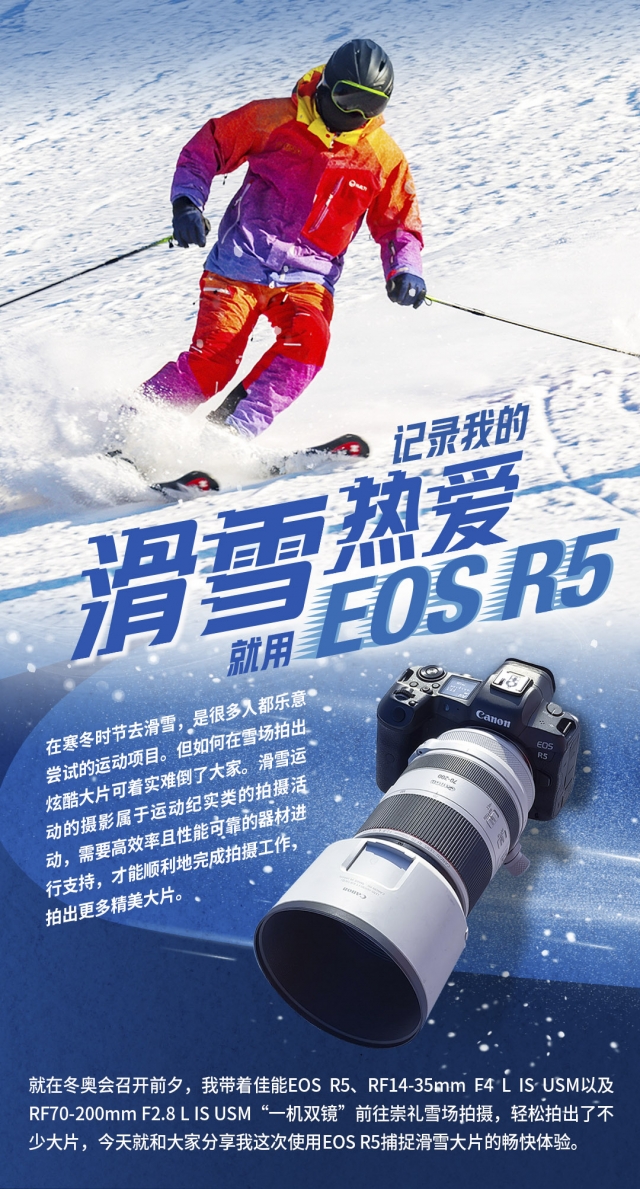 记录我的滑雪热爱，就用 EOS R5