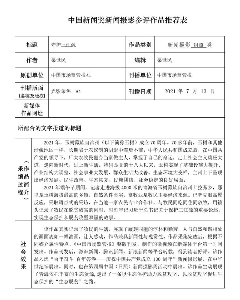 守护三江源 守护三江源