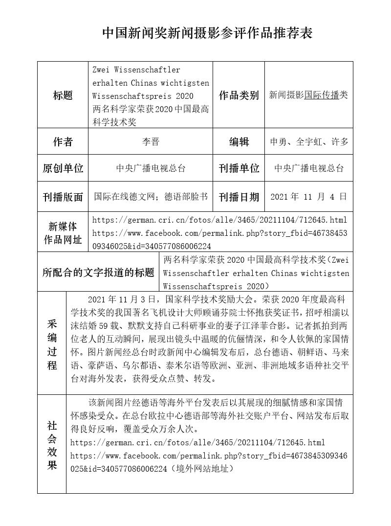 Zwei Wissenschaftler erhalten Chinas wichtigsten Wissenschaftspreis 2020 两名科学家荣获2020中国最高科学技术奖 Zwei Wissenschaftler erhalten Chinas wichtigsten Wissenschaftspreis 2020 两名科学家荣获2020中国最高科学技术奖