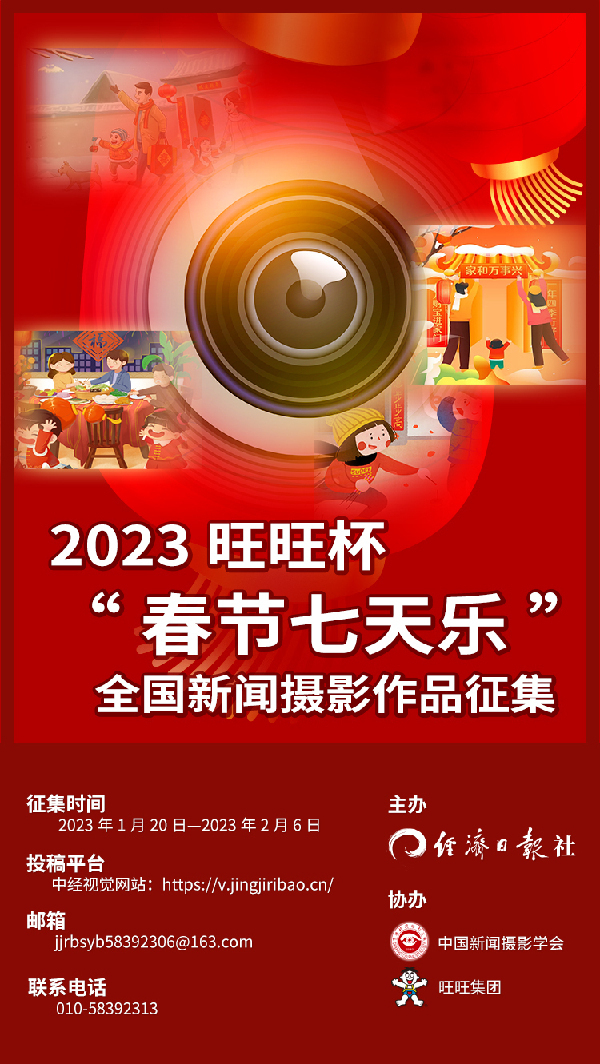 2023年旺旺杯“春节七天乐”全国新闻摄影作品征集开始啦！