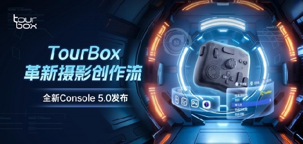 数字创作控制器 Tourbox 推出全新一代适配软件，变革影像生产流程