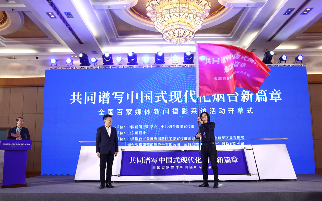 “共同谱写中国式现代化烟台新篇章·全国百家媒体新闻摄影采访活动”今日启动 “共同谱写中国式现代化烟台新篇章·全国百家媒体新闻摄影采访活动”今日启动