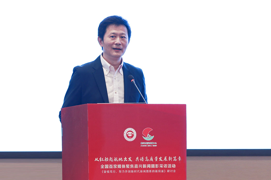 “奋楫笃行，努力开创新时代新闻摄影的新局面研讨会”在浙江嘉兴举行