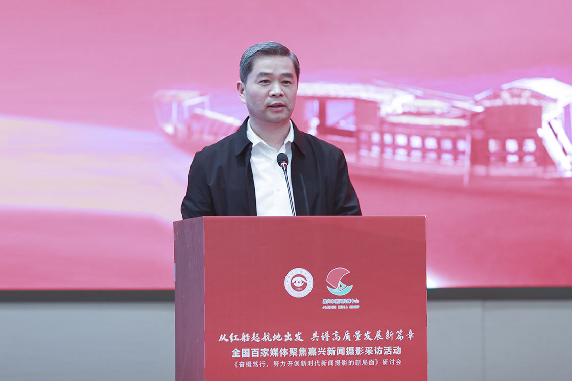“奋楫笃行，努力开创新时代新闻摄影的新局面研讨会”在浙江嘉兴举行