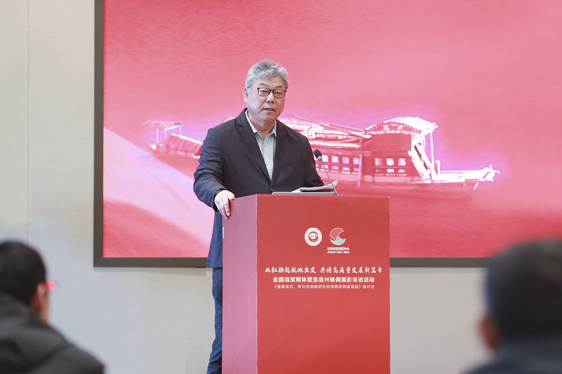 “奋楫笃行，努力开创新时代新闻摄影的新局面研讨会”在浙江嘉兴举行
