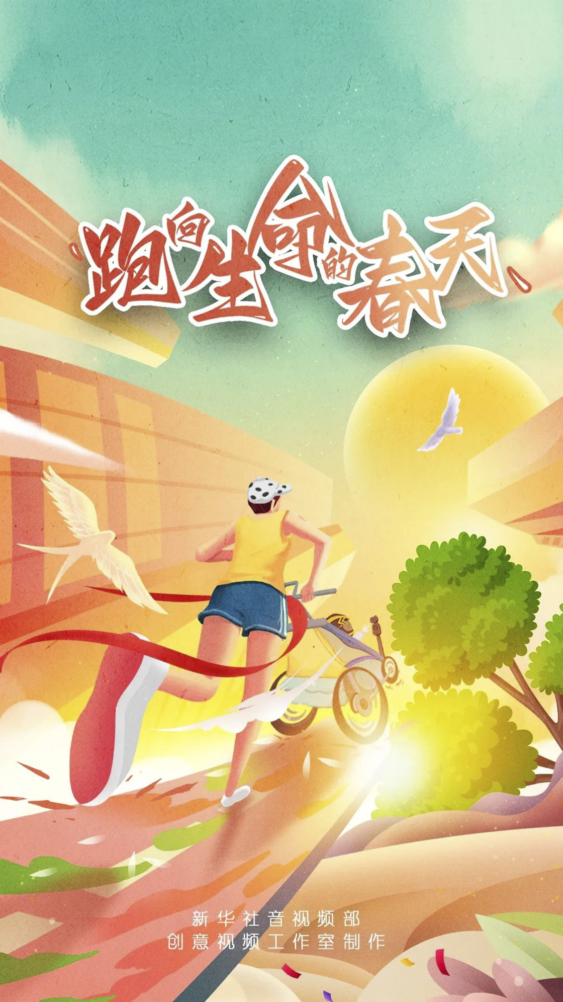 你想跑出怎样的人生？