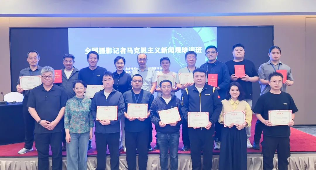 圖集|全國攝影記者馬克思主義新聞觀首期培訓(xùn)班圓滿舉辦
