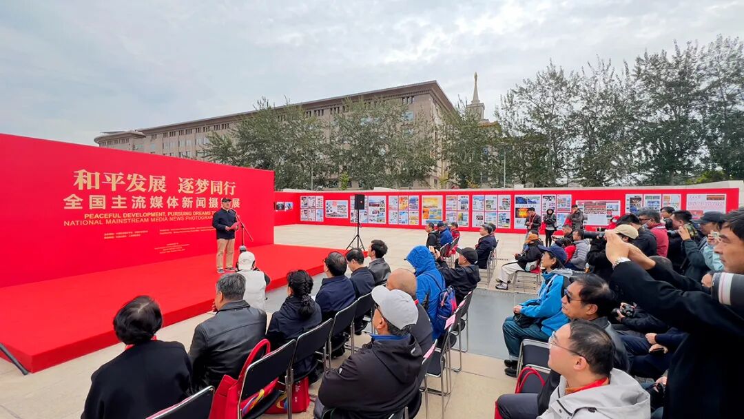 “和平发展逐梦同行——全国主流媒体新闻摄影展”在京开幕