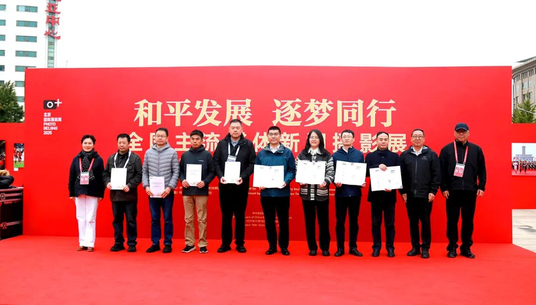 “和平发展逐梦同行——全国主流媒体新闻摄影展”在京开幕