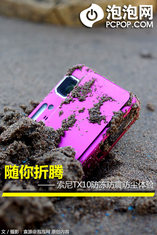 随你折腾！索尼TX10防冻防震防尘体验 