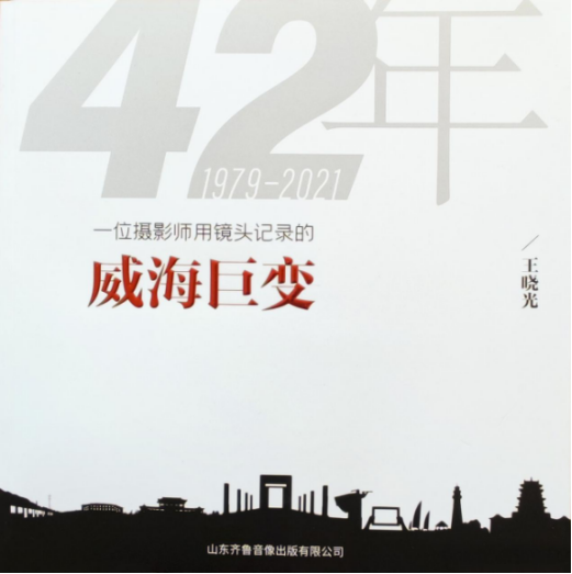 与城市共成长，一位威海摄影人的光影城记